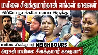 மயிலை சிவக்குமாரை ரவுடினு சொல்லாதீங்க | கொந்தளித்த மக்கள் | Peoples Opinion About Mayilai Sivakumar