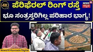 Peripheral Ring Road Farmers Protest | 20 ವರ್ಷದಿಂದ ಪರಿಹಾರಕ್ಕಾಗಿ ರೈತರ ಹೋರಾಟ! | 4K Video | N18V