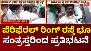 Peripheral Ring Road Victim Protest |  ರೈತರ ಜಮೀನು ಭೂಸ್ವಾಧೀನ ಆದರೂ ಇನ್ನೂ ಸಿಕ್ಕಿಲ್ಲ ಪರಿಹಾರ