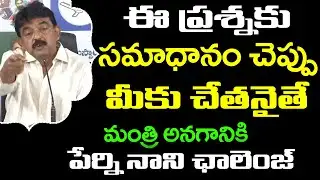 Perni Nani Challenges Anagani Satya Prasad: Janam Kosam