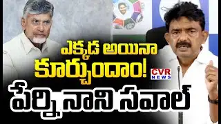 ఎక్కడ అయిన కూర్చుందాం | Perni Nani Challenges CM Chandrababu | CVR News