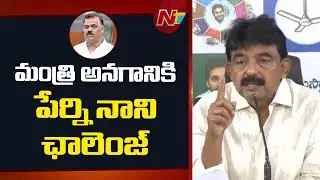 జగన్ సర్వే ని ఎందుకు ఫాలో అవుతున్నారు.. | Perni Nani Open Challenge to Minister Satyaprasad | NTV