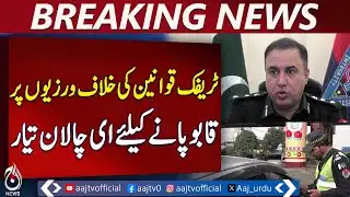 Peshawar Introduces E-Challan System with Smart Cameras to Curb Traffic Violations - Aaj News