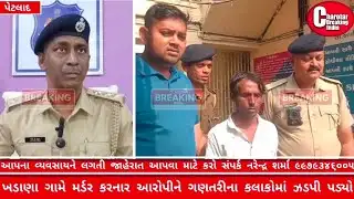 Petlad l ખડાણા ગામે થયેલ મર્ડરના આરોપીને ગણતરીના કલાકોમાં પકડતી LCB આણંદ તથા પેટલાદ રૂરલ પોલીસ l
