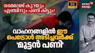 വാഹനങ്ങളിൽ ഈ Petrol അടിച്ചവർക്ക് 