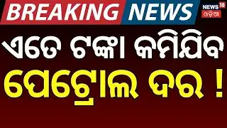ଏତେ ଟଙ୍କା କମିଯିବ ପେଟ୍ରୋଲ ଦର ! Petrol & Diesel Price | Trump Cuts India Tariffs | PM Modi| N18G