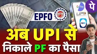 PF का पैसा अब UPI से निकलेगा 💸 | Government New Update | कब और कितना |