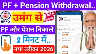 PF Ka पैसा निकाले उमंग से 5मिनट में Online|| PF Pension Withdrawal online