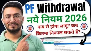 PF Withdrawal Process Online | PF Withdrawal New Rule 2026 | PF Withdrawal Rules Explained 2026