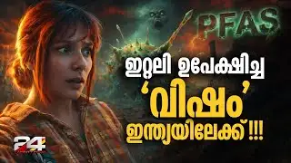 PFAS ഭീതിയിൽ ഇന്ത്യ, ഇറ്റലിയിലെ ആ 