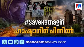 ഇറ്റലിയിൽ നിന്ന് നാടുകടത്തപ്പെട്ട മാരക വിഷം ഇന്ത്യയുടെ മണ്ണിൽ | PFAS | Ratnagiri | Toxic Waste