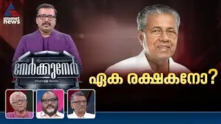 മൂന്നാമതും നയിക്കാൻ ഇറങ്ങുന്ന പിണറായി മുന്നണിയുടെ അന്തകനോ രക്ഷകനോ?| PG Suresh Kumar | Nerkkuner
