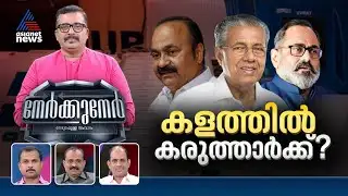 വികസനം, വിശ്വാസം, വിവാദം...സെമിഫൈനലിന് ഒരുങ്ങി കേരളം | PG Suresh Kumar | Nerkkuner 9 November 2025