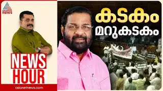 കടകംപള്ളി മറക്കുന്നതോ മറയ്ക്കുന്നതോ? | PG Suresh Kumar | News Hour 22 Jan 2026