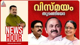 യുഡിഎഫിലേക്ക് ഒഴുക്കോ? കേരള കോണ്‍ഗ്രസ് കളം മാറുമോ? | PG Suresh Kumar | News Hour