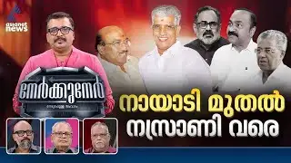 സുകുമാരൻ നായരും വെള്ളാപ്പള്ളി നടേശനും ചേർന്ന് യുഡിഎഫിനെ തറപറ്റിക്കുമോ? | PG Sureshkumar | Nerkkuner