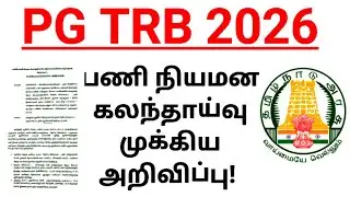💥 PG TRB 2026 💥Job Recruitment Counseling Important Announcement! 🔥💥🙏🏻