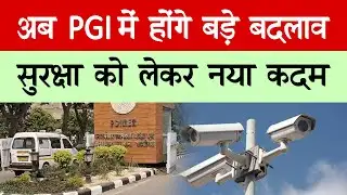 PGI की सुरक्षा होगी हाई-टेक, अब चंडीगढ़ रहेगा कड़ी निगरानी में || Ab Ki News || Hindi News ||