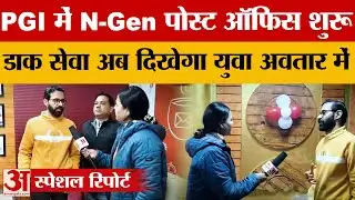 PGI में शुरू हुआ पंजाब सर्किल का दूसरा N-Gen Post Office, डिजिटल और छात्र-अनुकूल सेवाएं