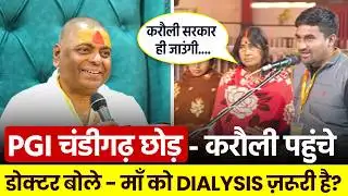 PGI Chandigarh छोड़ कर करौली धाम पहुँचे – डॉक्टर बोले Dialysis ज़रूरी है | Karauli Dham
