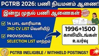 PGTRB Appointment Order எப்போ? 2nd list வருமா/TRB ANNUAL PLANNER 2026 வெளியீடு/ Sgt, TET, PGTRB |