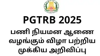 PGTRB appointment order Date confirm