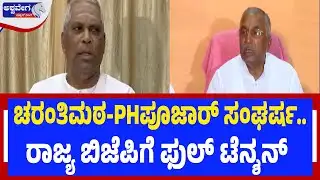 ಚರಂತಿಮಠ-PH ಪೂಜಾರ್‌ ಸಂಘರ್ಷ..ರಾಜ್ಯ ಬಿಜೆಪಿಗೆ ಫುಲ್‌ ಟೆನ್ಶನ್..! | Bagalkot By-Election