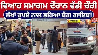 ਵਿਆਹ ਸਮਾਗਮ ਦੌਰਾਨ ਵੱਡੀ ਚੌਰੀ, ਲੱਖਾਂ ਰੁਪਏ ਨਾਲ ਭਰਿਆ ਬੈਗ ਗਾਇਬ ! Phagwara House Robbery Case