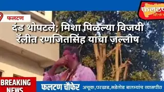 PHALTAN दंड थोपटले; मिशा पिळल्या विजयी रॅलीत रणजितसिंह यांचा जल्लोष#phaltan 