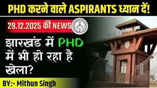 PHD ADMISSION 2025-26 | SKMU में एडमिशन की कहानी | झारखंड PHD एडमिशन 2025