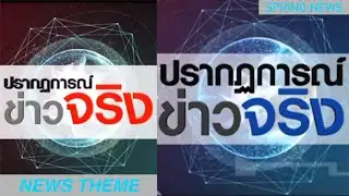 Phenomenon Real News (2013) Spring News Theme Song