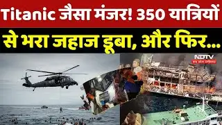 Philippines Ferry Disaster: Titanic जैसा मंजर! 350 यात्रियों से भरा जहाज डूबा, और फिर... | 18 Dead