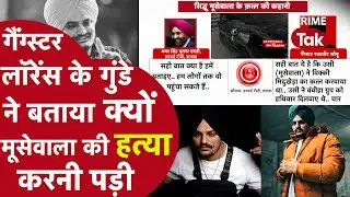 मूसेवाला की हत्या करने के लिए Phone पर लॉरेंस बिश्नोई के चेले ने जो वजह बताई वो सुन सन्न रह जाएंगे