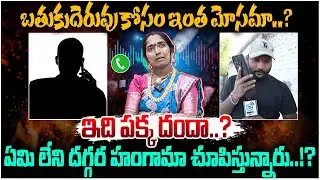 ఏమి లేని దగ్గర హంగామా చూపిస్తున్నారు..! | Phone Call To Anchor Santosh | Devotee Jyothi | #e96tv