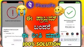 Phonepe processing problem ⚡ kannada ⚡phonepe unable to load account balance⚡phonepe balance check