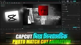 ক্যাপকাট দিয়ে অসাধারন Photo match cut animation । Capcut pc video editing tutorial in bangla