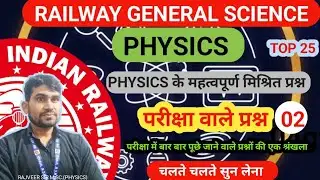 physics mixed questions class2 by rajveer sir/Railway general science classes/science pyq