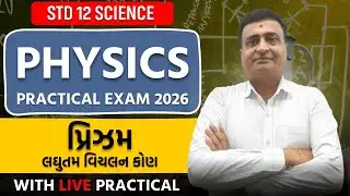 PHYSICS PRACTICAL EXAM 2026 | પ્રિઝમ-લઘુતમ વિચલન કોણ | WITH LIVE PRACTICAL | STD 12 SCIENCE | JE