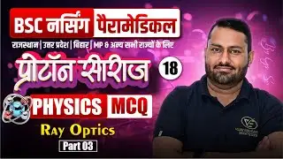 Physics Ray Optics Mcq For BSc Nursing Entrance Exam |  Ray Optics Chapter Mcq For BSc Nursing Exam