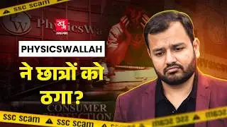 Physics Wallah ने कितने का घोटाला किया? Alakh Panday