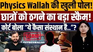 इस आदमी ने अलख पांडे के Physics Wallah का पूरा सिस्टम कोर्ट में झुका दिया! 