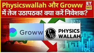 Physicswallah Share और Groww पर एक्सपर्ट से जानिए निवेश की रणनीति | Business News