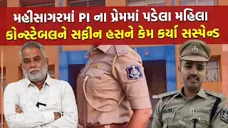 પ્રેમમાં પાગલ PI એ મહિલા કોન્સ્ટેબલના પતિની જાહેરમાં કરી ધોલાઈ પછી થયું આવું | Mahisagar Police