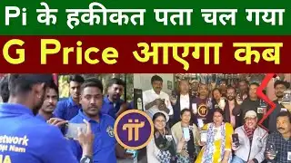 Pi के हकीकत पता चल गया, G Price आएगा कब | Pi Network New Update | #pinetwork 