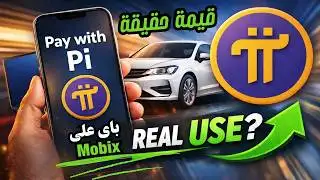 قيمة Pi Network الحقيقية يتجاوز التوقعات...الاستخدام الحقيقى يبداء الان ؟؟!!