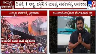 Pilgrims Face 15 Hour Waits Sabarimala: ಪಂಪಾ ನದಿಯಿಂದ ಅಯ್ಯಪ್ಪನ ದೇಗುಲದವರೆಗೂ ಕ್ಯೂ ಮಕ್ಕಳು, ವೃದ್ಧರ ಪರದಾಟ