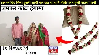 Pilibhit:- तलाक दिए बिना पति कर रहा था दूसरी शादी  पहुंची पत्नी जमकर काटा हंगामा।#aajtak #jsnews24