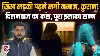 Pilibhit News: मुस्लिम टीचर Dilnawaz ने सिख लड़की के साथ क्या-क्या कर डाला? UP Police