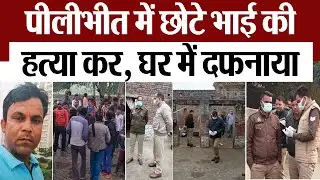 Pilibhit News : पीलीभीत में जमीन के लिए भाई ने की छोटे की हत्या, घर में दफनाई लाश