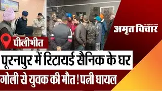 Pilibhit News : पूरनपुर में रिटायर्ड सैनिक के घर गोली से युवक की मौत! पत्नी हुई घायल
